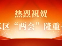 热烈祝贺湘东区“两会”隆重召开