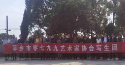 亲近大自然，绘醉美乡村风景——湘东区美术协会与0799艺术家协会写生团在荷尧镇大义村写生采风