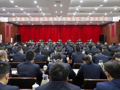 省委第六巡视组巡视萍乡市湘东区工作动员会召开