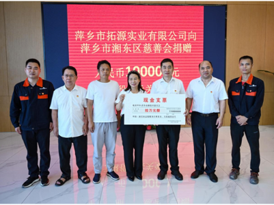点赞！萍乡市拓源实业有限公司为关爱退役军人基金捐款