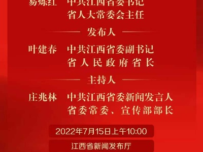 中共江西省委“中国这十年·江西”主题新闻发布会明日举行
