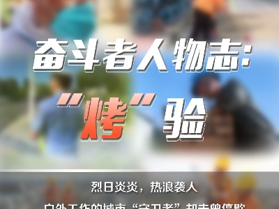 海报组丨奋斗者人物志：“烤”验