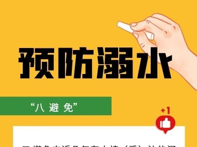 预防溺水“八避免”！