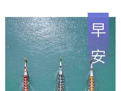 早安，湘东