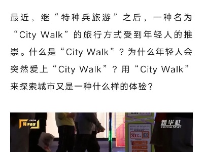 “City Walk”火了，你怎么看？