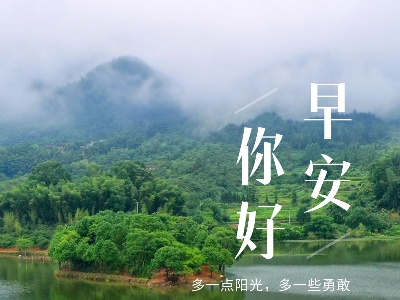 早安，湘东