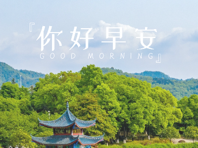 早安，湘东