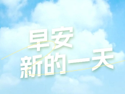 早安，湘东