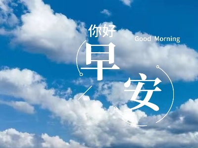 早安，湘东