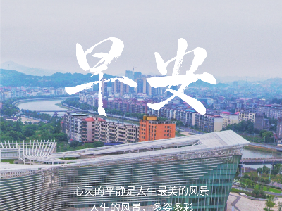 早安，湘东