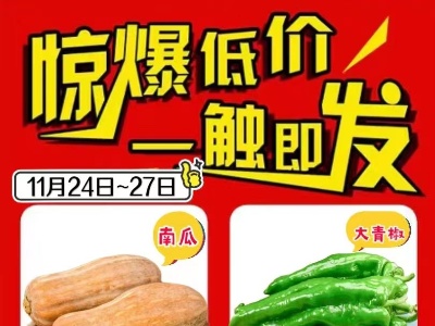 【湘见吧·福乐购百货超市】11月24日一27日 低价风暴 不容错过