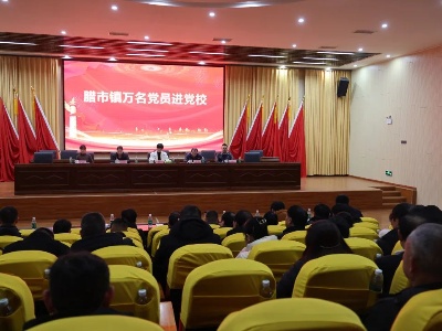 腊市镇开展“万名党员进党校”专题培训