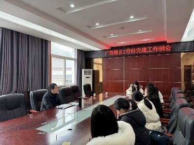 广寒寨乡召开2月份党建工作例会
