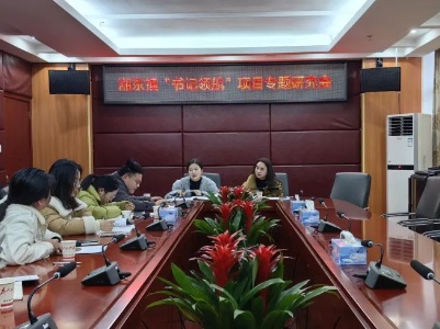 湘东镇党委组织党建办成员召开专题研究会