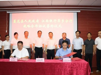 【战略合作】莲花县人民政府与江西银行萍乡分行签订战略合作协议