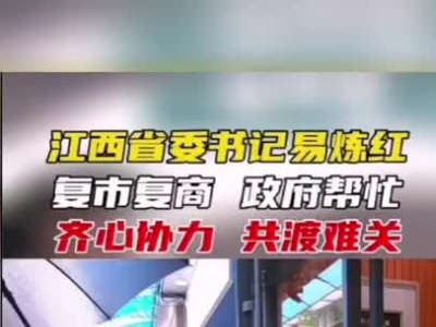 复市复商 政府帮忙 齐心协力 共渡难关