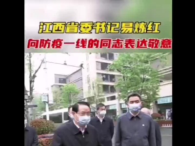 省委书记易炼红向防疫一线同志表达敬意