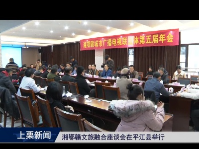 湘鄂赣文旅融合座谈会在平江县举行