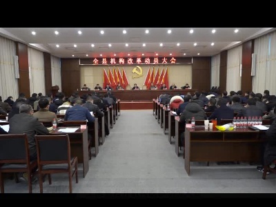 上栗县召开机构改革动员大会