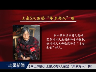 《向上向善》上栗又有5人荣登“萍乡好人”榜（综 合）