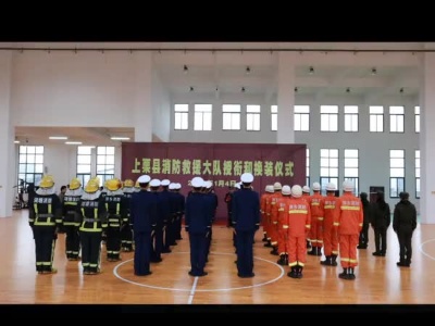 上栗县消防救援大队举行授衔换装仪式