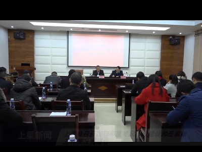 上栗县召开2018年度党风廉政建设和反腐败工作情况通报会