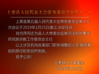 上栗县人民代表大会常务委员会公告