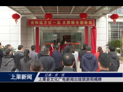 上栗县文化广电新闻出版旅游局揭牌
