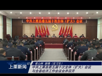 中共上栗县委五届十次全体{（扩大）会议与全县经济工作会议合并召开