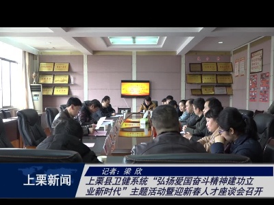 上栗县卫健系统“弘扬爱国奋斗精神建功立业新时代”主题活动暨迎新春人才座谈会召开