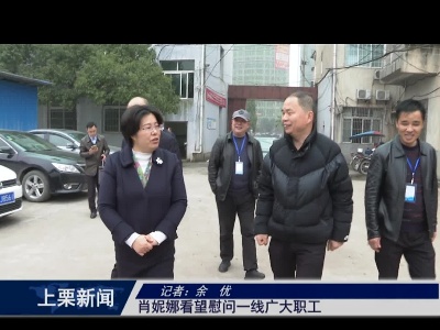 肖妮娜看望慰问一线广大职工
