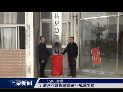 上栗县应急管理局举行揭牌仪式
