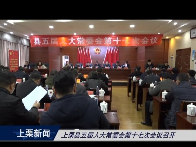 上栗县人大常委会第十七次会议召开