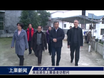 吴运波在上栗县走访慰问