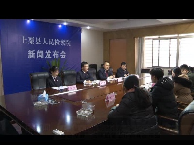 上栗县人民检察院召开“保护生态环境 促进绿色发展”法律监督工作新闻发布会.mpeg