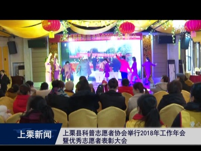 上栗县科普志愿者协会举行2018年工作年会暨优秀志愿者表彰大会（崔山林 谢锋实习生）