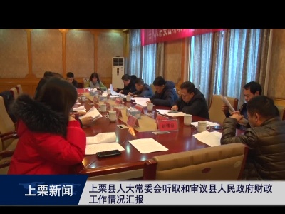 上栗县人大常委会听取和审议县人民政府工作情况汇报
