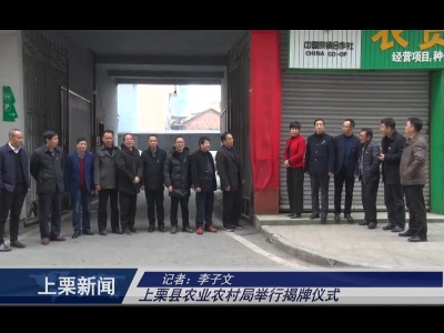 上栗县农业农村局举行揭牌仪式