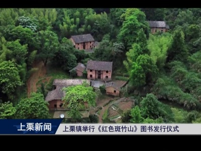上栗镇举行《红色斑竹山》图书发行仪式（杜 茜）