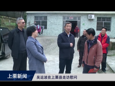 吴运波在上栗县走访慰问
