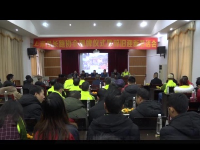 上栗县长跑协会成立大会召开