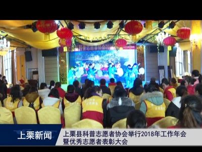 上栗县科普志愿者协会举行2018年工作年会暨优秀志愿者表彰大会（崔山林 谢锋实习生）