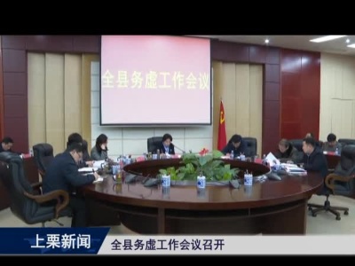 全县务虚工作会议召开