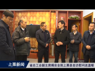 省总工会副主席揭安全到上栗县走访慰问送温暖