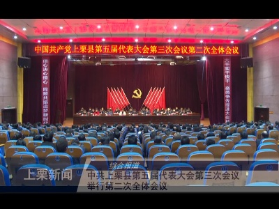 中共上栗县第五届代表大会第三次举行第二次全体会议