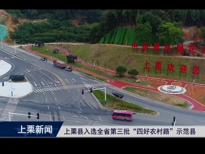 上栗县入选全省第三批”四好农村路“示范县（重播）