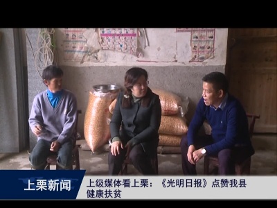 上级媒体看上栗：《光明日报》点赞我县健康扶贫（崔山林）