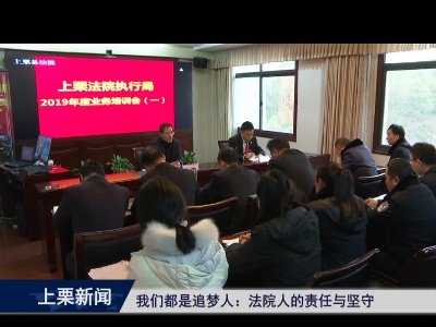 我们都是追梦人：法院人的责任与坚持