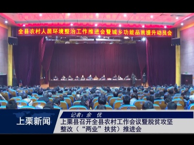 上栗县召开全县农村工作会议暨脱贫攻坚整改（“两业”扶贫）推进会（余 优）