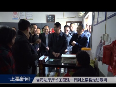 省司法厅厅长王国强一行到上栗县走访慰问